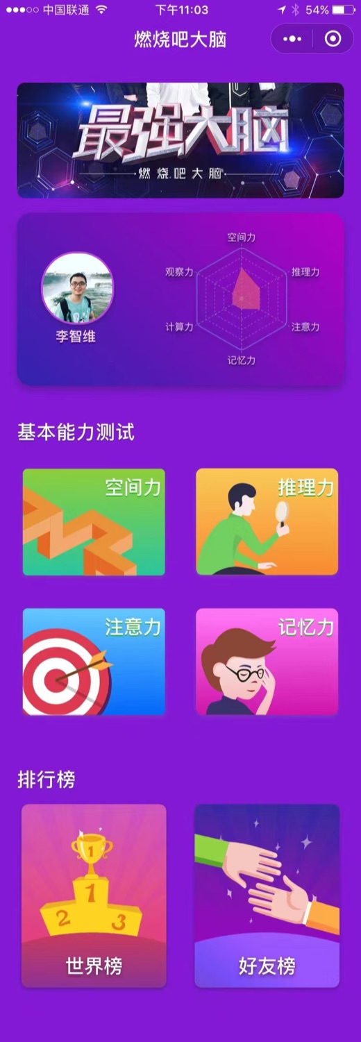 燃烧吧大脑小程序界面