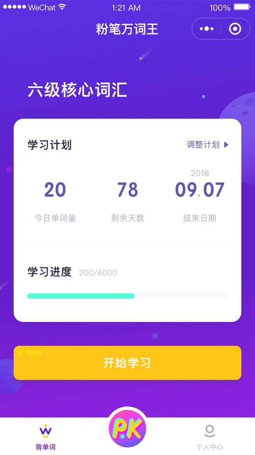 粉笔万词王背单词小程序界面