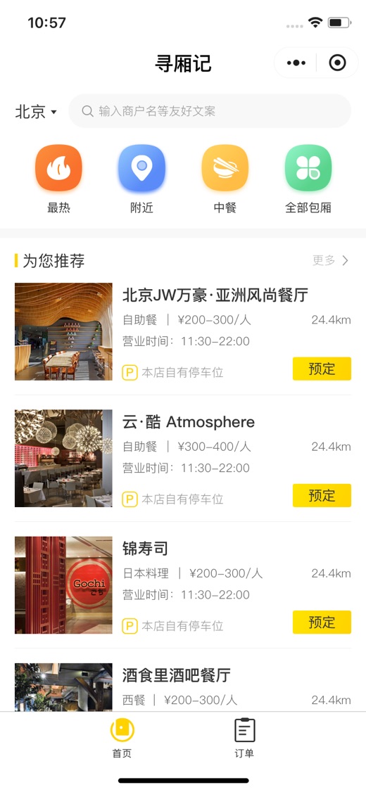 寻厢记餐厅预订小程序界面